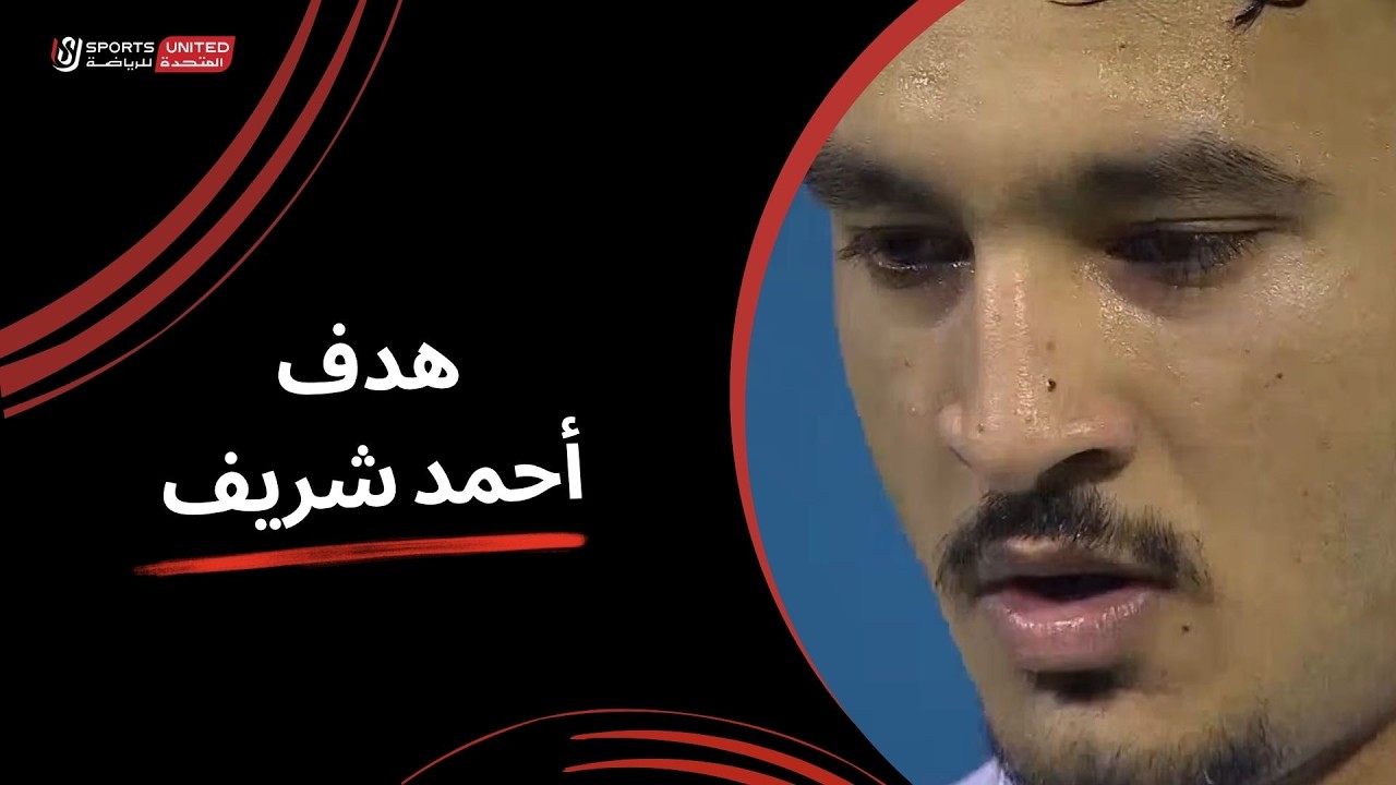 هدف احمد شريف في مرمي غزل المحلة بالدوري المصري