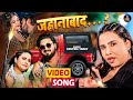 Video Anupma Yadav का सबसे धाकड़ गाना जहानाबाद Jahanab