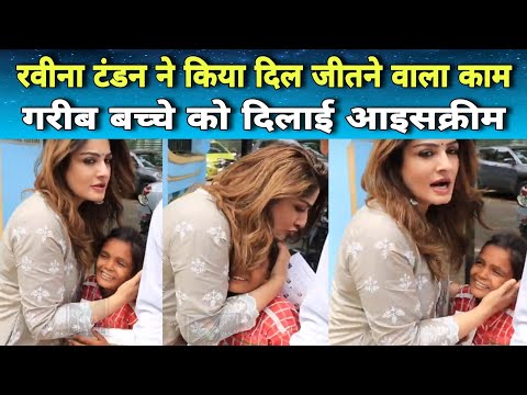 Raveena Tandon की दिखी दरियादिली, गरीब बच्ची को Raveena ने खिलाई Icecream @News Bharat