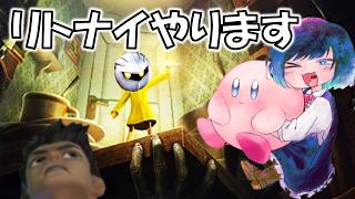 リトルナイトメアやります