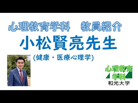 心理教育学科 【教員紹介】小松賢亮先生