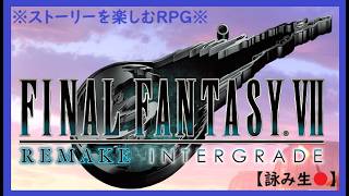 【FF7 REMAKE】#9 ブースト機能を駆使してストーリーを楽しむFF7リメイク！ ～彼女が託した、もう一つの未来・ユフィ篇～ ＜ファイナルファンタジー７リメイク＞