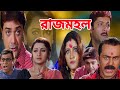 Rajmahal রাজমহল মুভি Full Movie Bangla Prosenjit Rachana Banerjee Abhishek Hd Fa