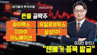 [이재선] 텐배거 종목 발굴 (20260119)