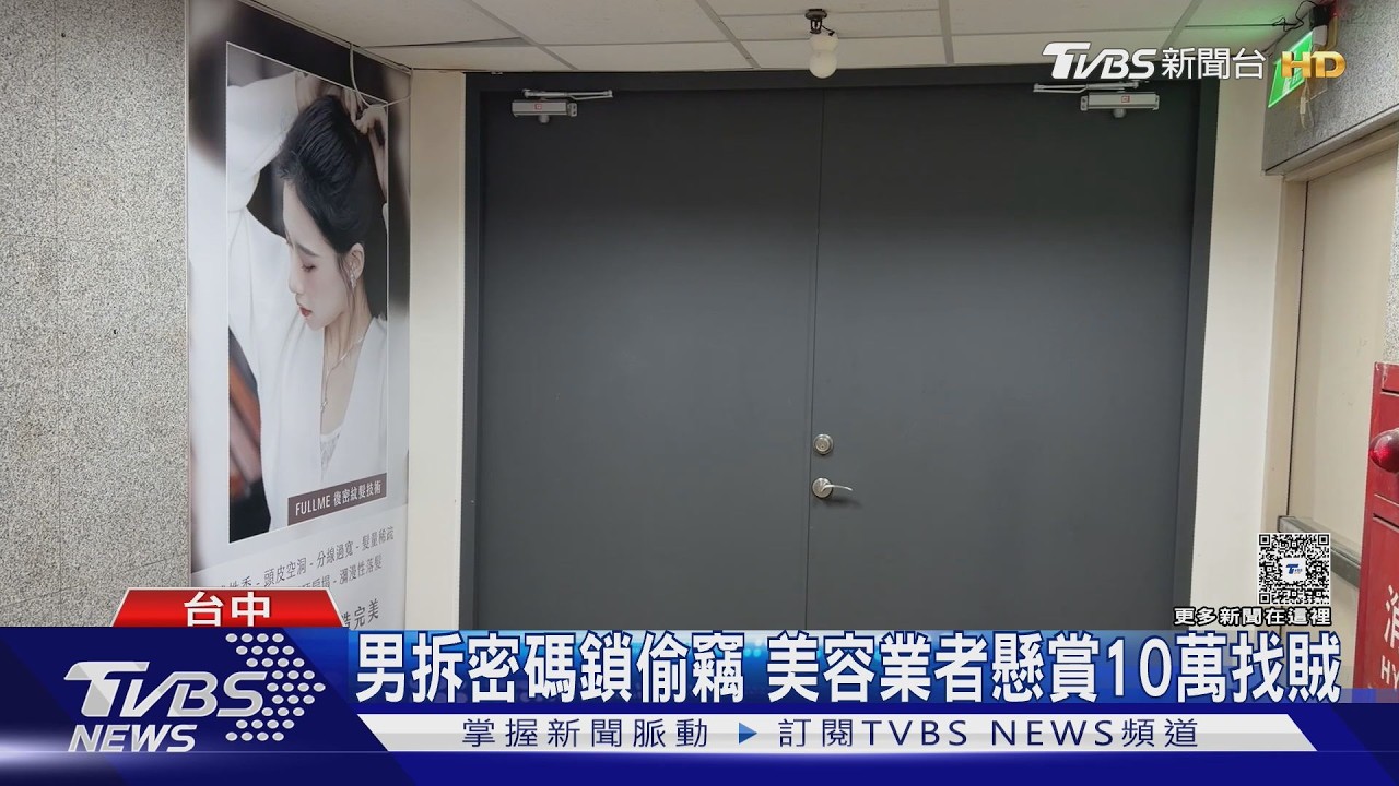 密碼鎖遭拆5萬現金不翼而飛!美容業者氣炸「自掏10萬」懸賞抓賊