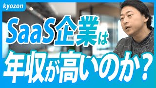 オープニング - 【転職者必見】低収入から年収1,000万円へ!SaaS事業者が語るリアルな実態とは?