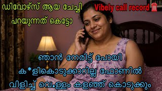 Kambi call latest new 2026 Malayalam | kambiphone call recoder malayalam |#callrecordingviral