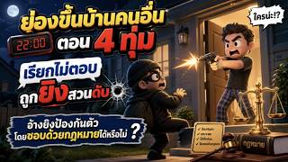 EP.121 ย่องขึ้นบ้านคนอื่นตอน 4 ทุ่ม เรียกไม่ตอบ ถูกยิงดับอ้างยิงป้องกันตัวโดยชอบด้วยกฎหมายได้หรือไม่