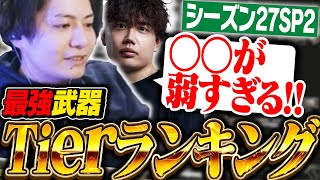 【最新版】シーズン27スプ2最強武器ランキングを世界出場元プロが徹底解説！【APEX/ApexLegends/エーペックス】