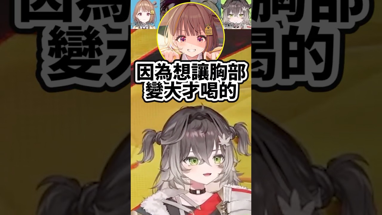 聽到喝豆漿胸部會變大很感興趣的可愛Chise！【VSPO中文精華/龍巻ちせ/藍沢エマ/千燈ゆうひ/如月れん】