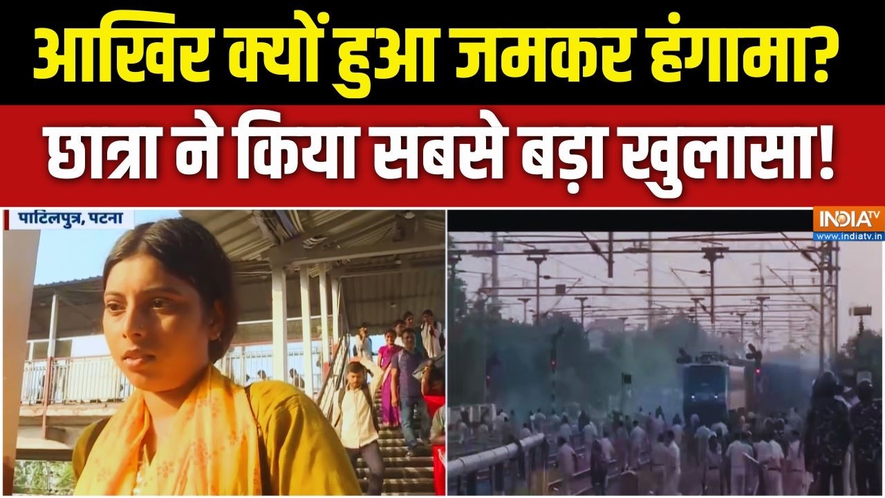 पाटलिपुत्र स्टेशन में क्यों हुआ हंगामा? इस छात्रा ने ?