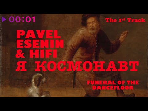 Павел Есенин & Hi-Fi - Я космонавт  | Official Audio | 2020