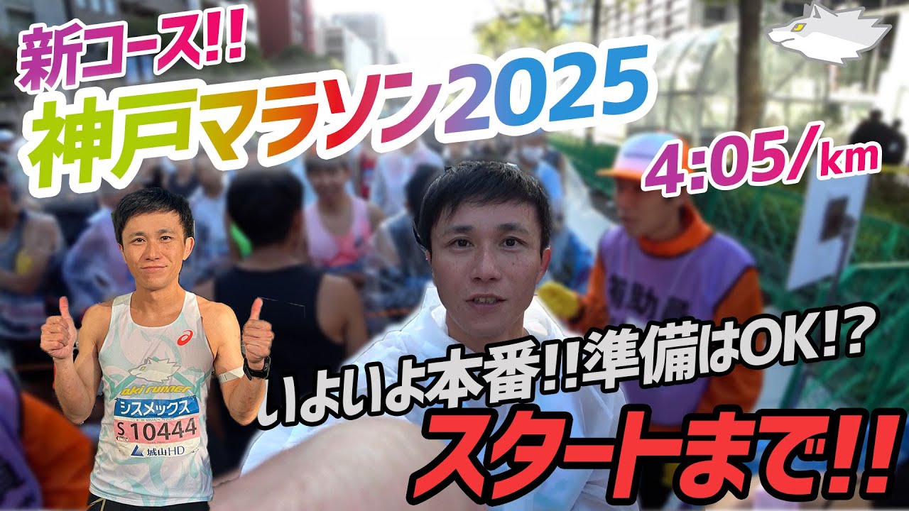 【神戸マラソン2025】スタートまで!!新コースになった神戸をいい設定ペース4:05/kmで走り抜くことはできるのか？3時間ギリ!!