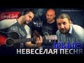 Кино (В. Цой) - Невесёлая песня | Аккорды и табы - Gitarin.ru с ...