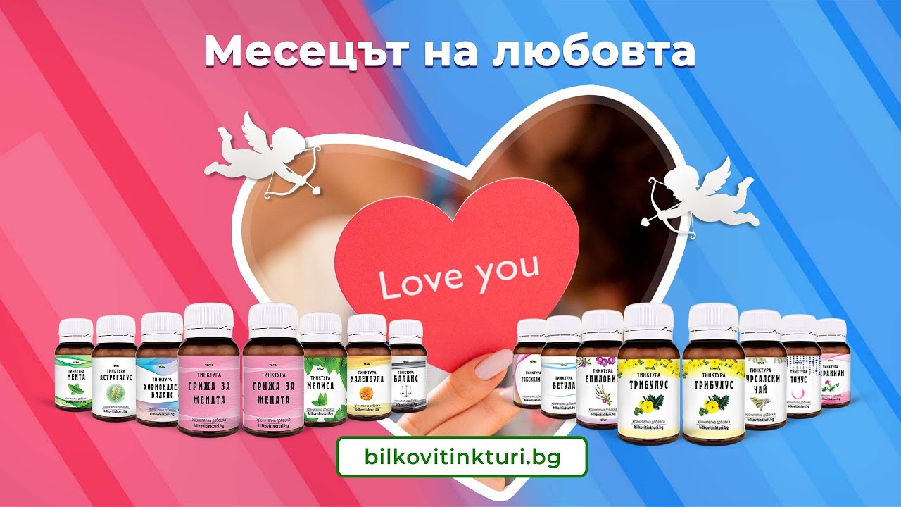 Месецът на любовта и романтичния празник - Video