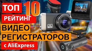 ТОП 10 рейтинг видеорегистраторов с Aliexpress / Лучшие регистраторы из Китая