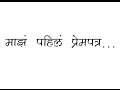 Marathi Kavita | माझं पहिलं प्रेमपत्र @ Tumchi Kavita (Pratik Dumbre)