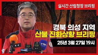 [#의성산불] 경북 의성 지역 산불상황 브리핑(25년 3월 27일 19시)
