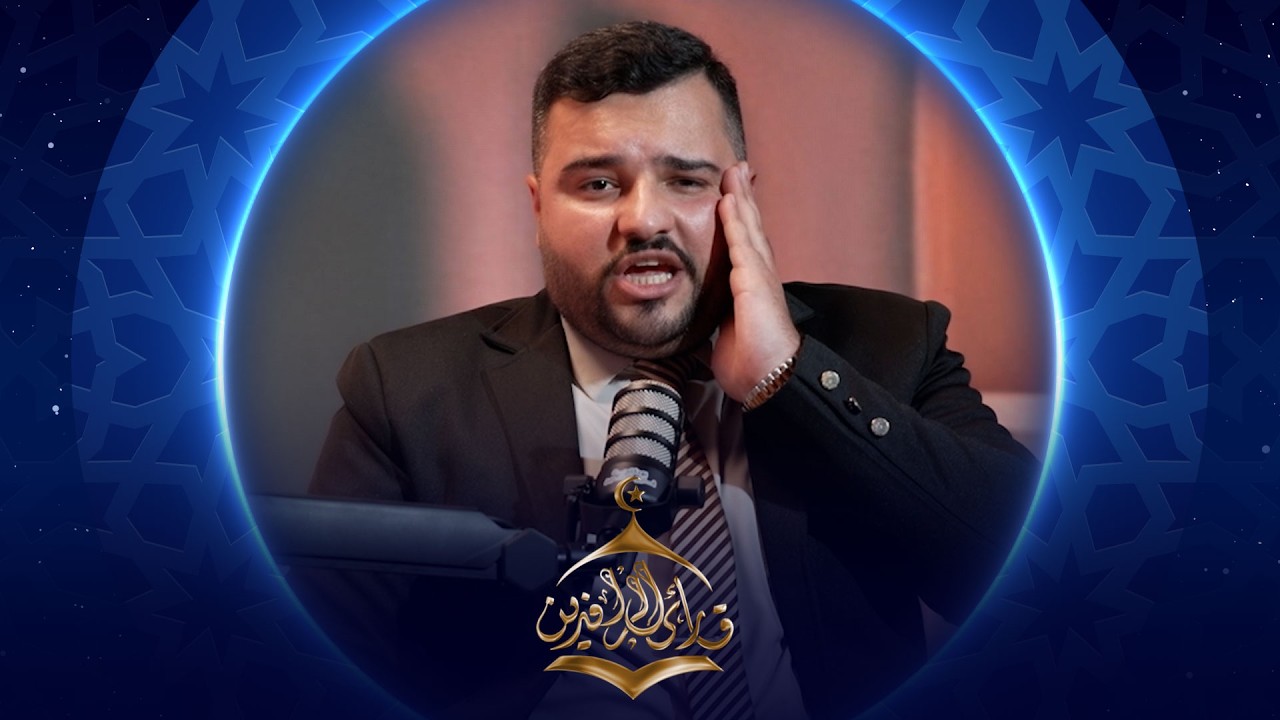 فيديو | بودكاست قارئ الرافدين 2026 | الحلقة 05