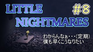 LITTLE NIGHTMARES part8