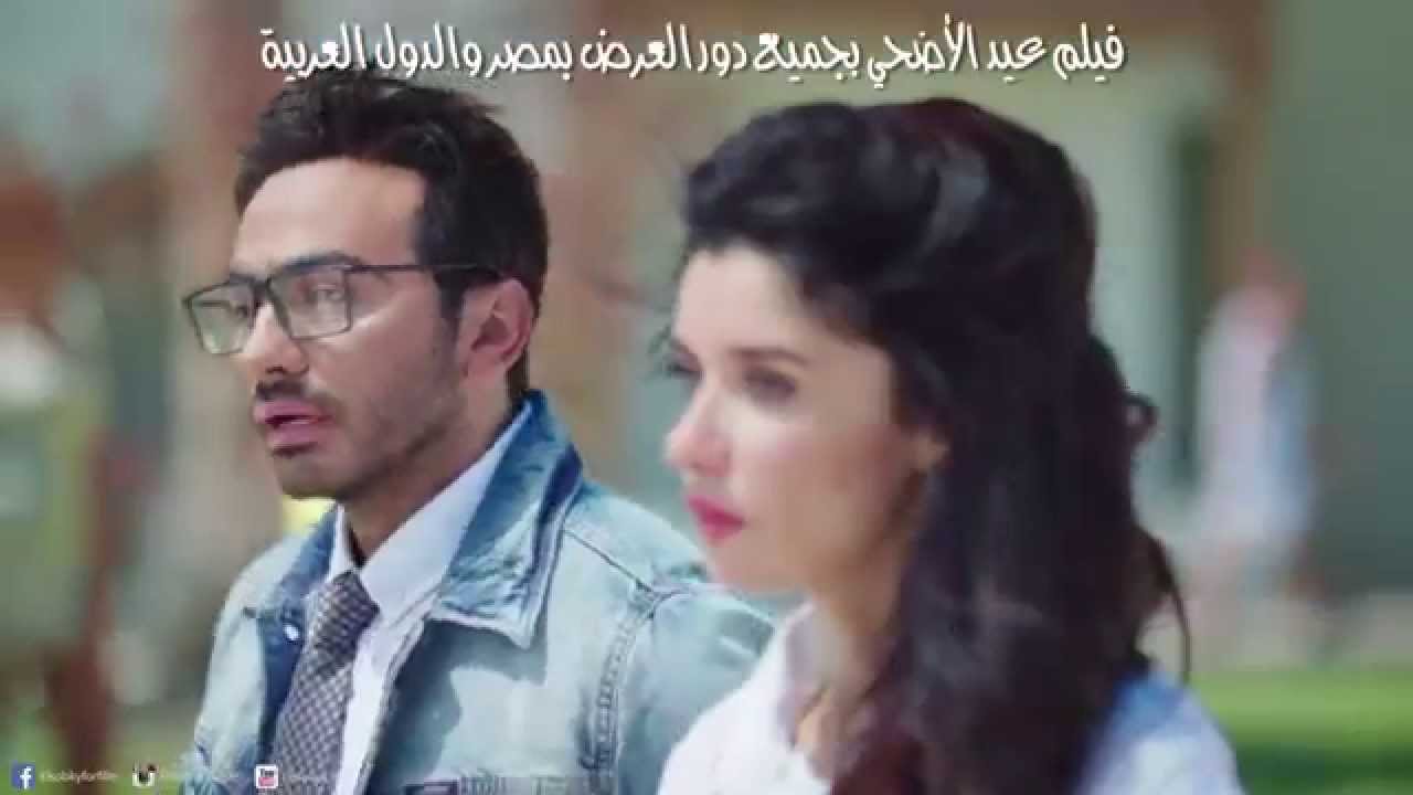تريلر فيلم " اهواك " تامرحسني - غادة عادل Trailer "Ahwak" Movie  Tamer Hosny