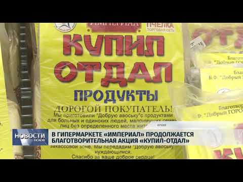 Новости Псков 18.06.2018 # В гипермаркете "Империал" продолжается благотворительная акция 