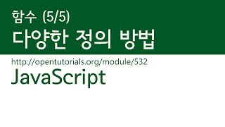 JavaScript - 함수 (5/5) : 다양한 정의 방법