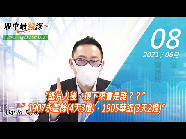 20210608《股市最錢線》#高閔漳，“紙片人後，接下來會是誰？？””1907永豐餘(4天3燈)，1905華紙(3天2燈)”