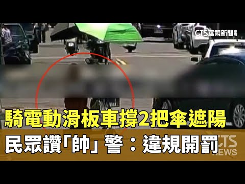 騎電動滑板車撐2把傘遮陽　民眾讚「帥」　警：違規開罰