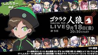 【しんたろー視点】第58回ゴクラク人狼【zoom人狼】