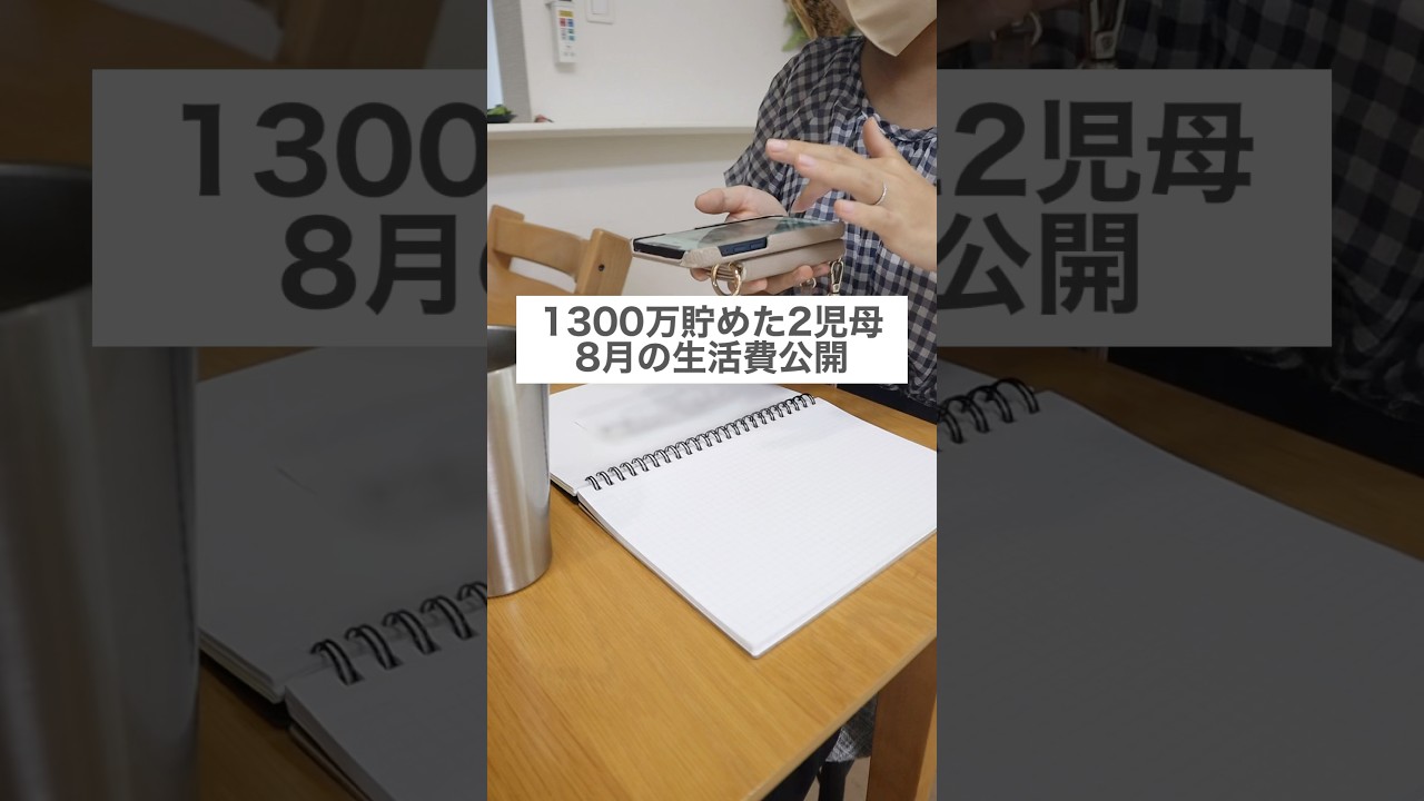 月20万生活！1300万円貯めた2児母のリアルな家計簿公開