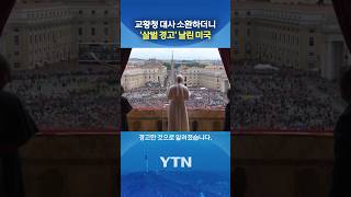 미국 편 서는 게 좋을 것 #shorts / YTN