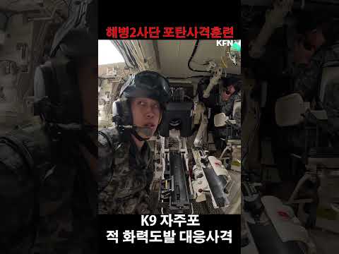 해병2사단 포탄사격훈련