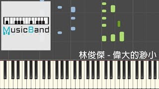林俊傑 JJ Lin - 偉大的渺小 Little Big Us - 鋼琴教學 Piano Tutorial [HQ] Synthesia