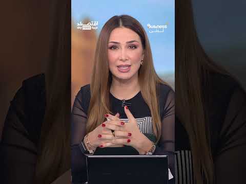 فيديو | المحكمة التجارية الأميركية تلغي جزءا من الرسوم الجمركية التي فرضها ترامب على العالم | #بزنس_مع_لبنى