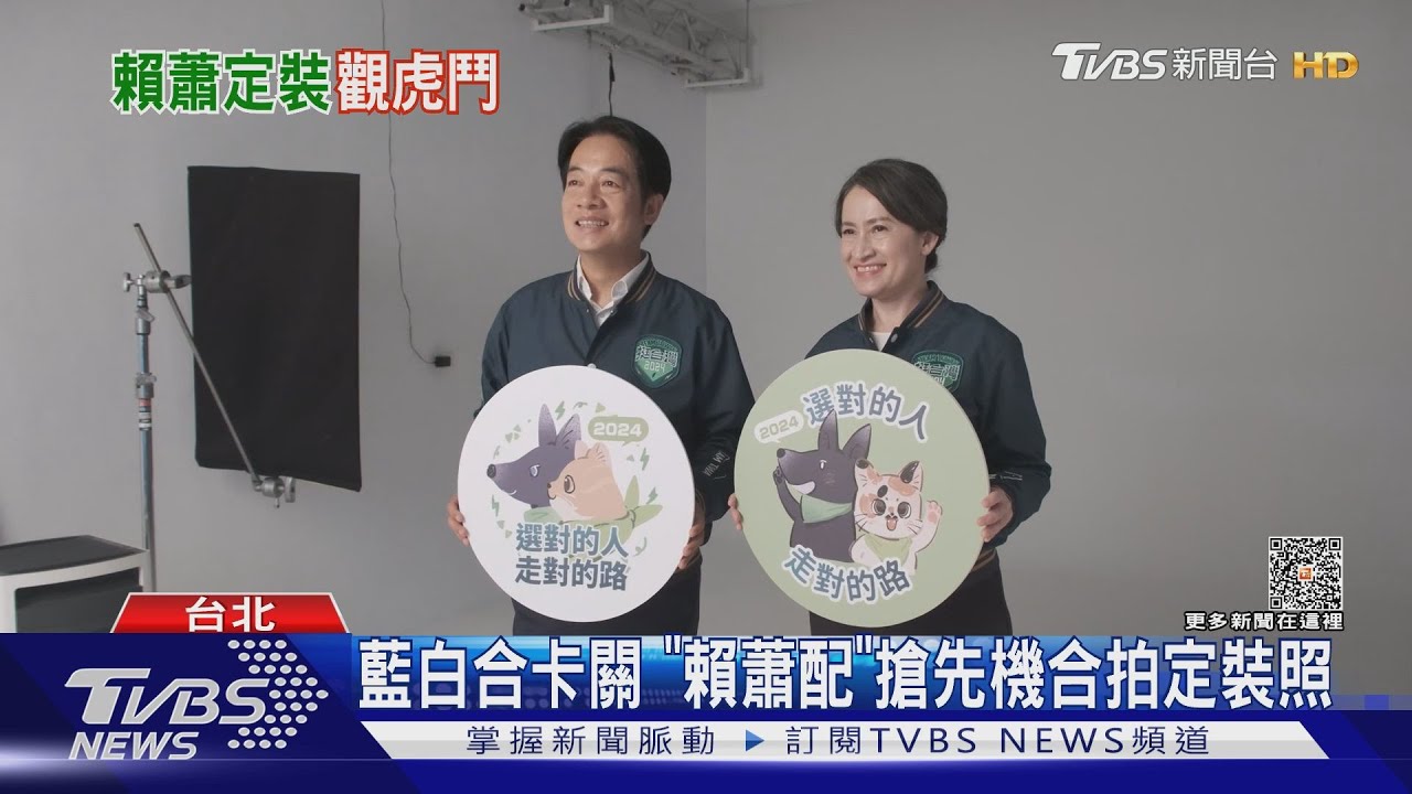 藍白合卡關!賴蕭配搶先機合拍定裝照