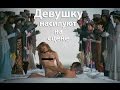 Девушку насилуют на сцене (Авторская песня)