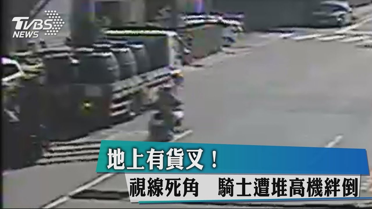 地上有貨叉!視線死角 騎士遭堆高機絆倒