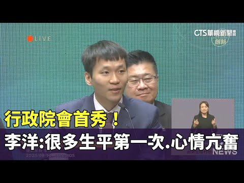 行政院會首秀！　李洋：很多生平第一次.心情亢奮