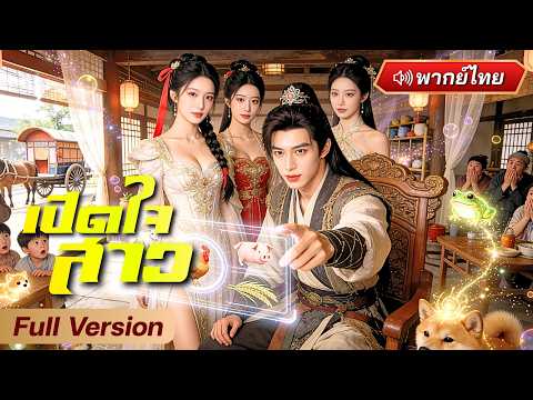 หมอหนุ่มทะลุมิติมาเปิดใจองค์หญิง! มีพลังได้ยินเสียงในสาวทั้งจวน สุดท้ายได้ครองตำแหน่งสามี...!?
