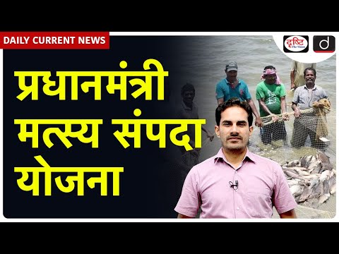 Pradhan Mantri Matsya Sampada Yojana | Current Affairs | DrishtiIAS