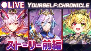 【白猫】ストーリー前編を楽しむ！12周年 ep.2「YOURSELF:CHRONICLE」【実況・ライブ】