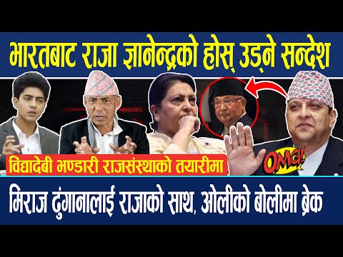 भारतबाट राजाको होस् उड्ने सन्देश, मिराज ढुंगानालाई राजाको साथ...? सुईको पाउनासाथ ओलीको उड्यो होस् !