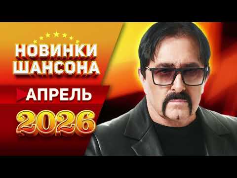Новинки Шансона Апрель 2026