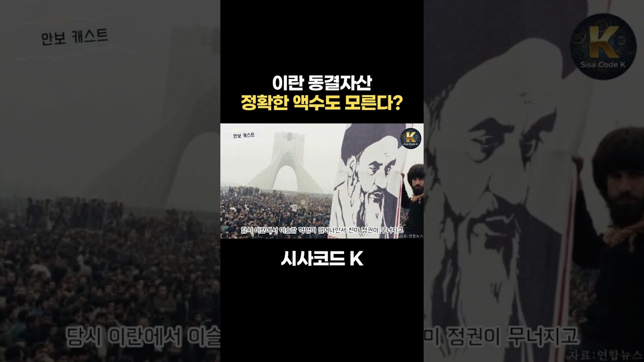 이란 동결자산 정확한 액수도 모른다?