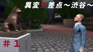 渋谷に降り立つ「異変交差点～渋谷～」