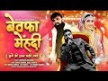 Bewafa Mehndi 2 बेवफा मेहंदी 2 Haryanvi Song 2025 Binder Danoda Narender Bhaga