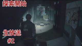 ［バイオハザードRE2］警察署を探索！［レオン編］［生放送］#2