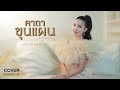 คาถาขุนแผน หลวงพ่อกวย เปาวลี พรพิมล 