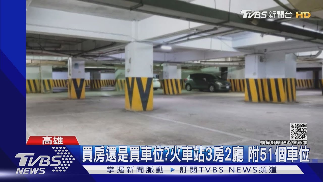 買房還是買車位?火車站商圈3房2廳 附51個平車位